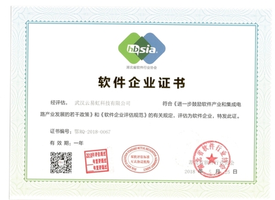 武漢云易虹獲得軟件企業證書